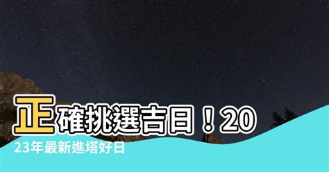 2023進塔吉日|農民曆進塔指南：這些日子最吉祥